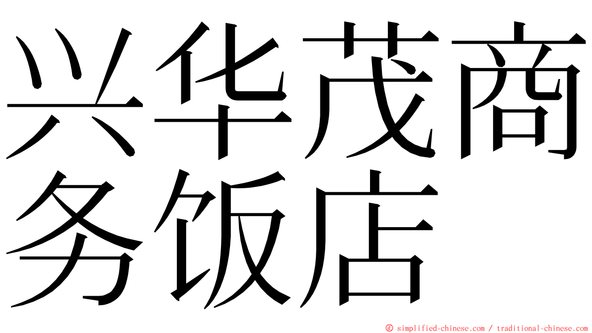 兴华茂商务饭店 ming font