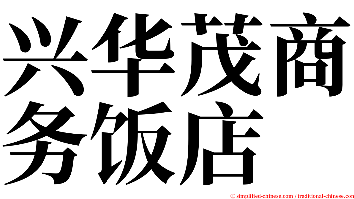 兴华茂商务饭店 serif font