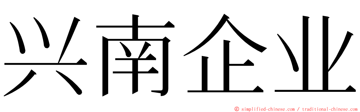 兴南企业 ming font