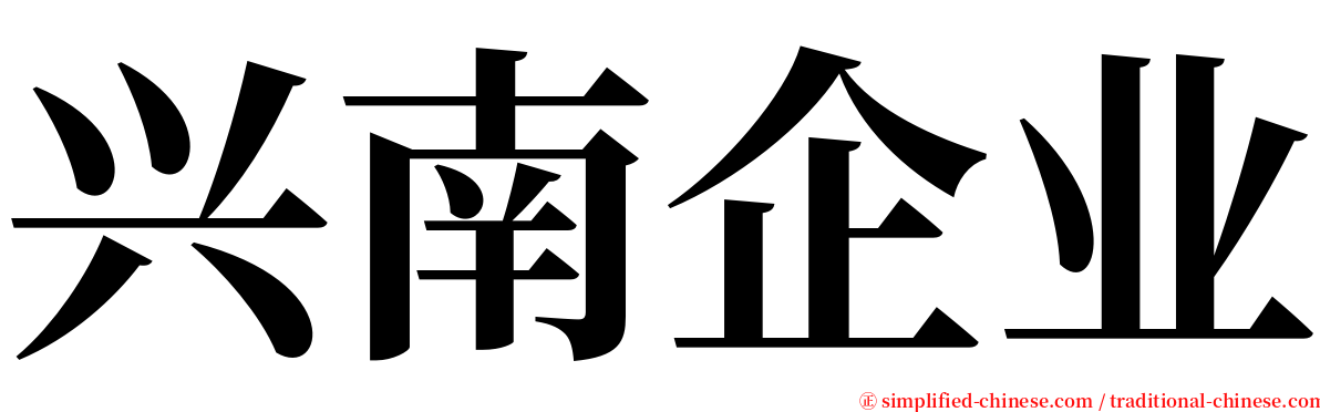 兴南企业 serif font