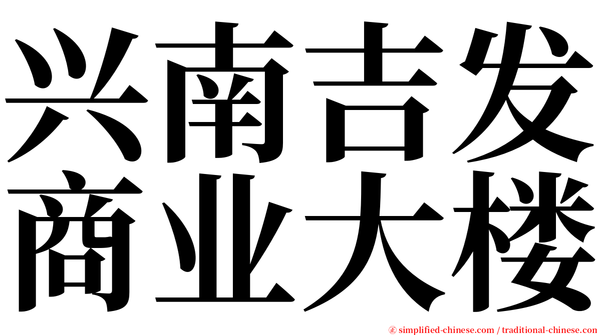 兴南吉发商业大楼 serif font