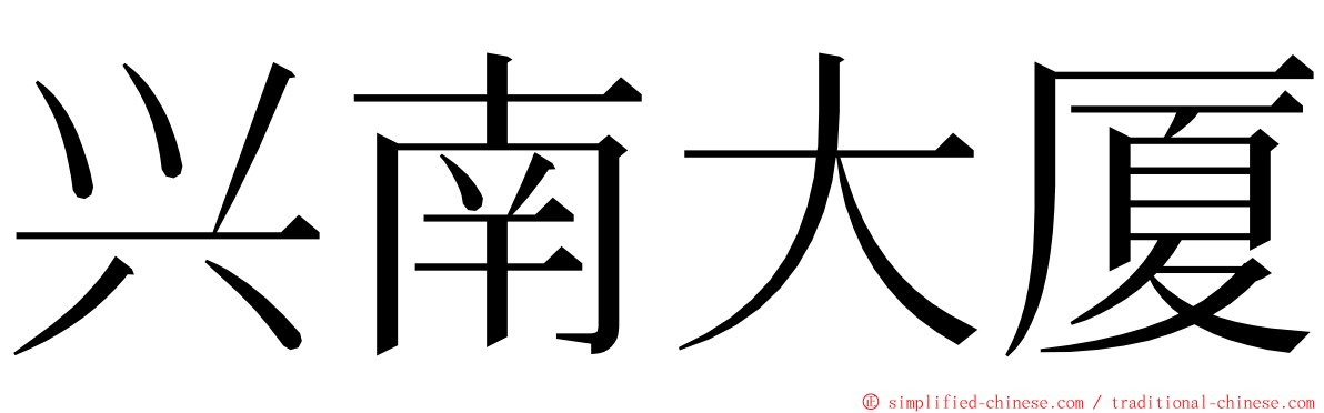 兴南大厦 ming font