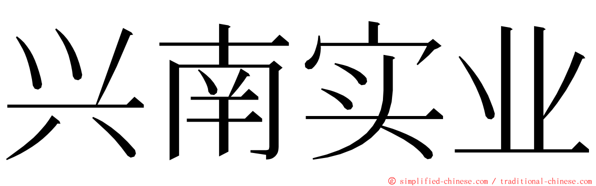 兴南实业 ming font