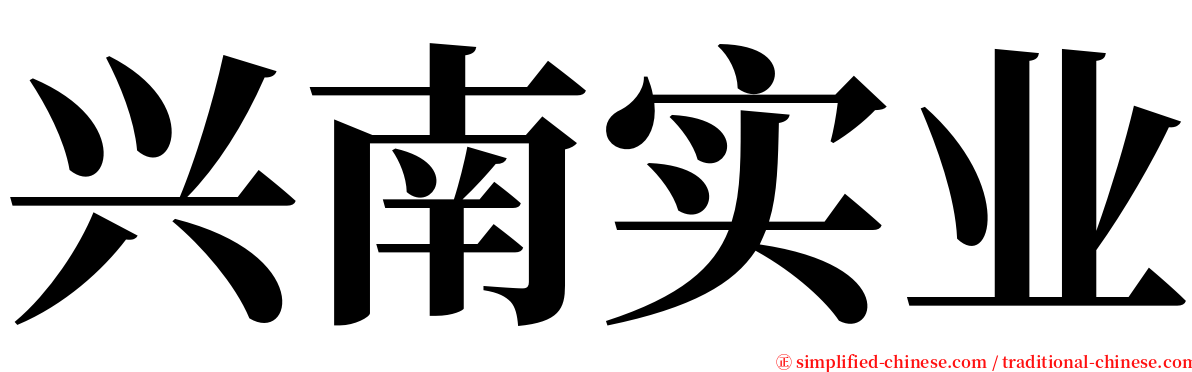 兴南实业 serif font