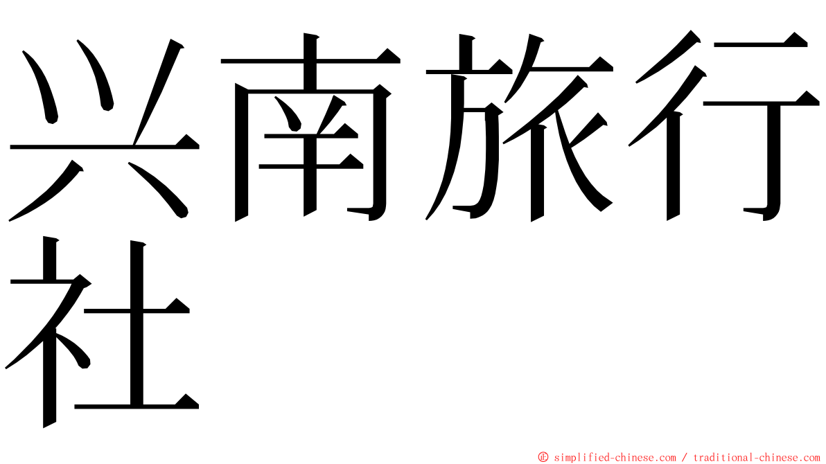 兴南旅行社 ming font