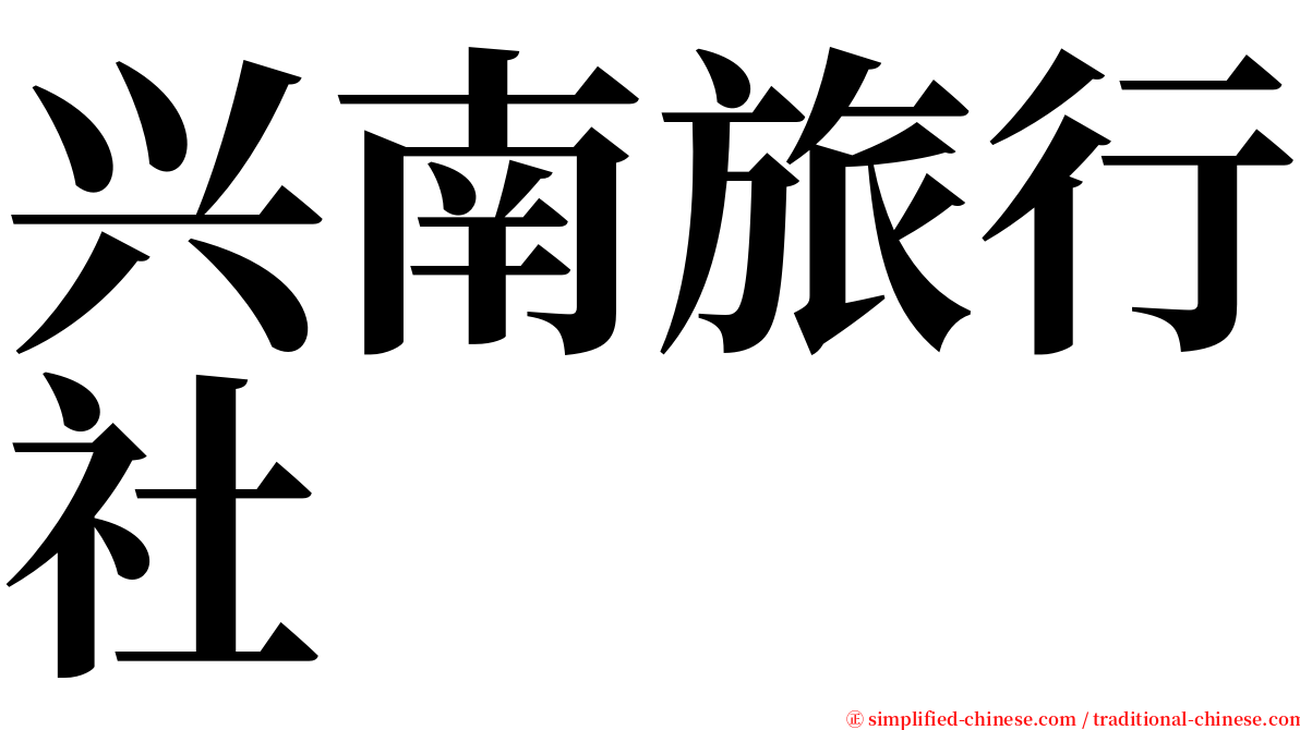 兴南旅行社 serif font