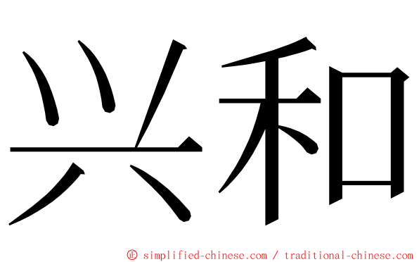 兴和 ming font