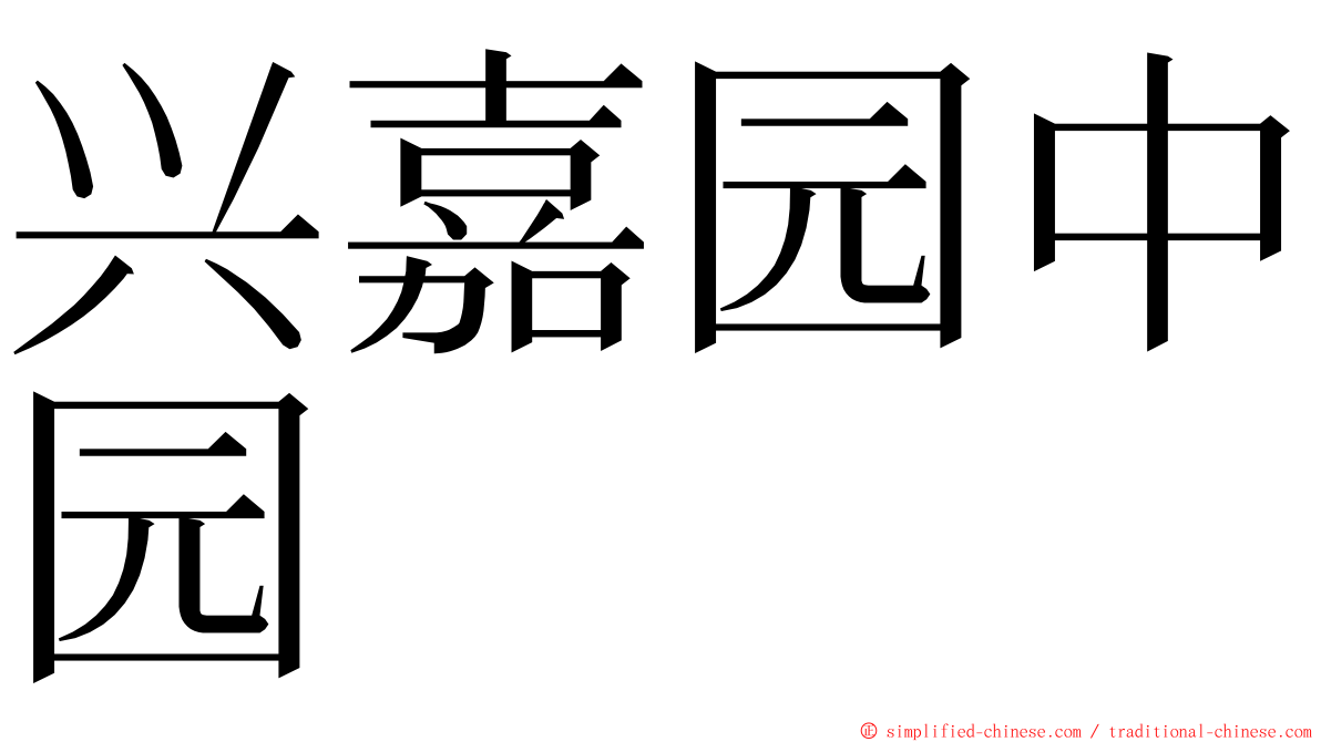 兴嘉园中园 ming font