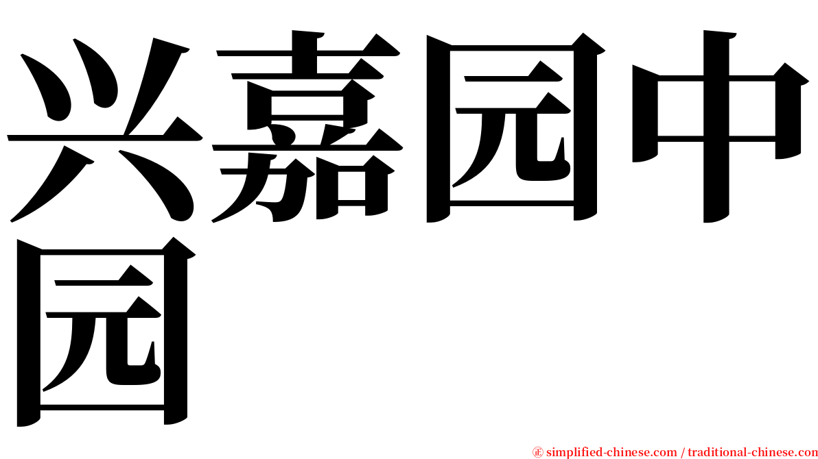 兴嘉园中园 serif font