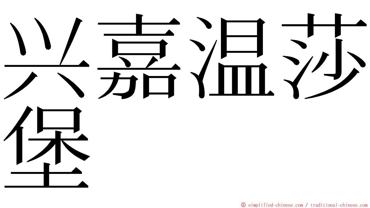 兴嘉温莎堡 ming font