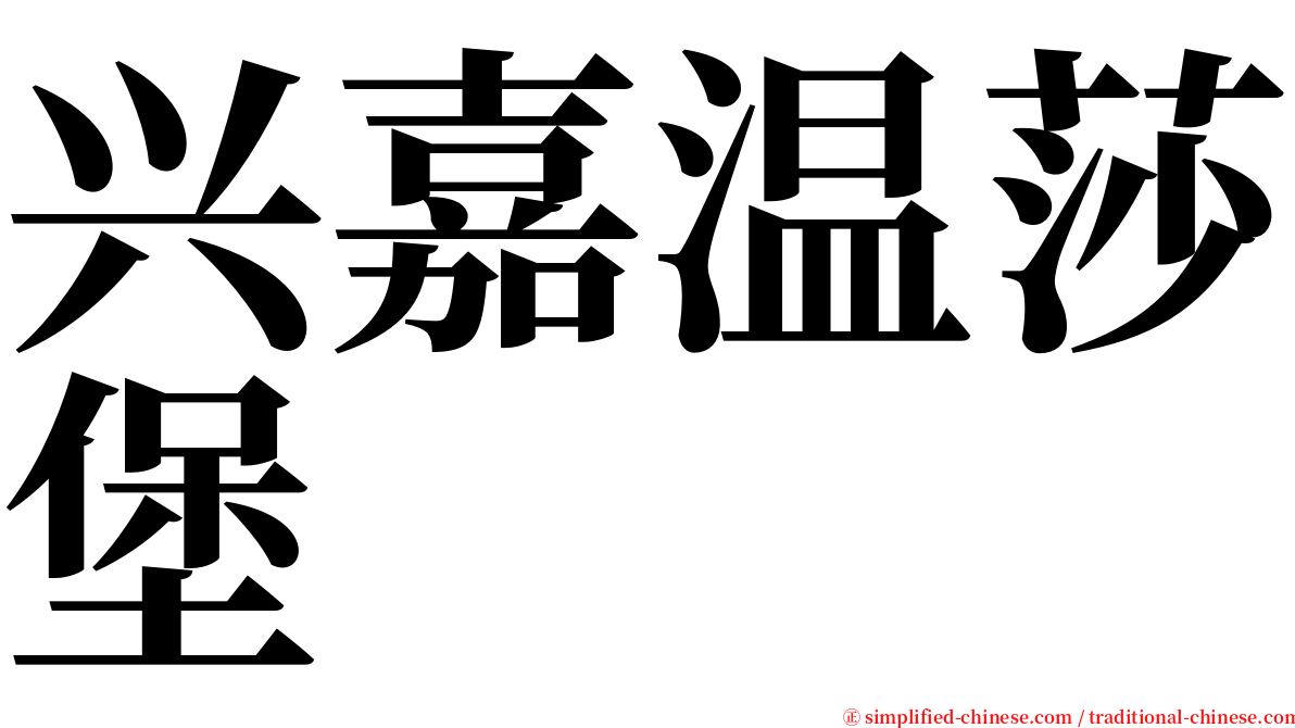 兴嘉温莎堡 serif font