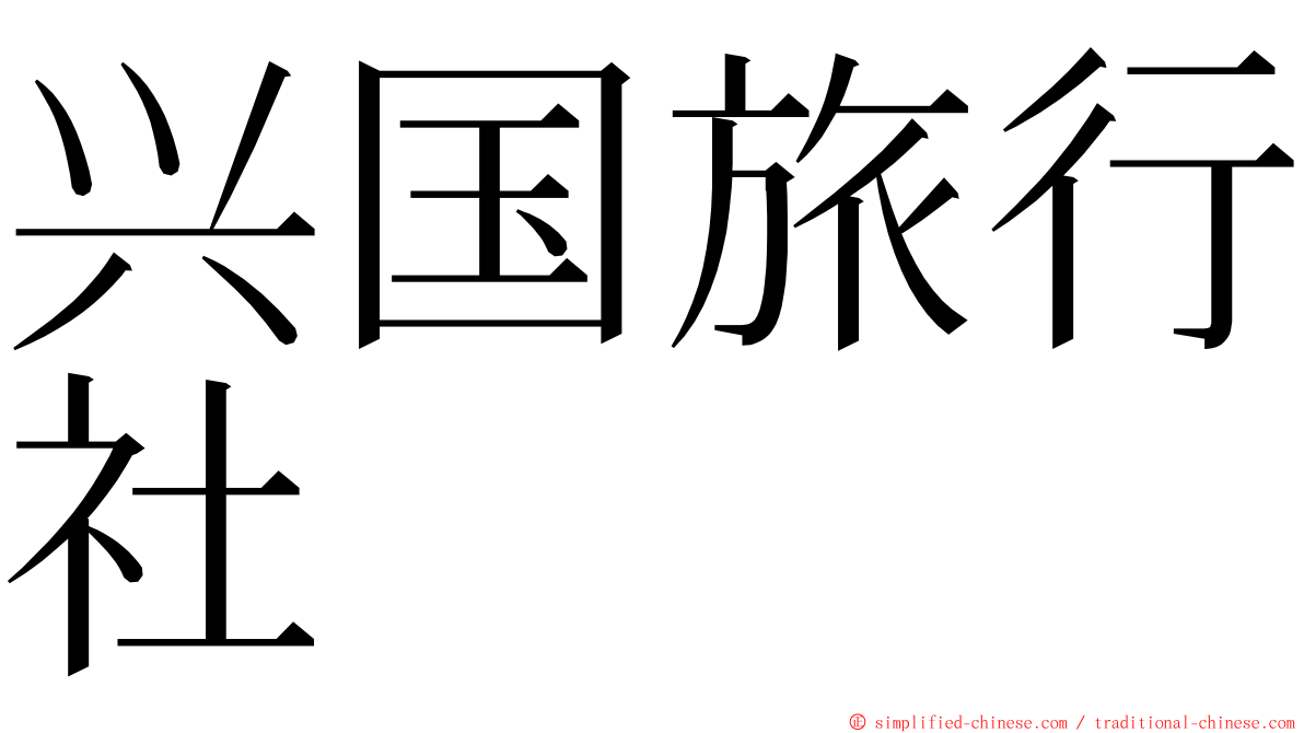 兴国旅行社 ming font