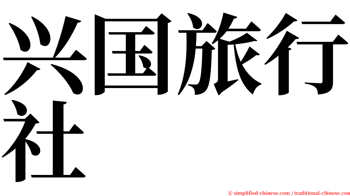 兴国旅行社 serif font