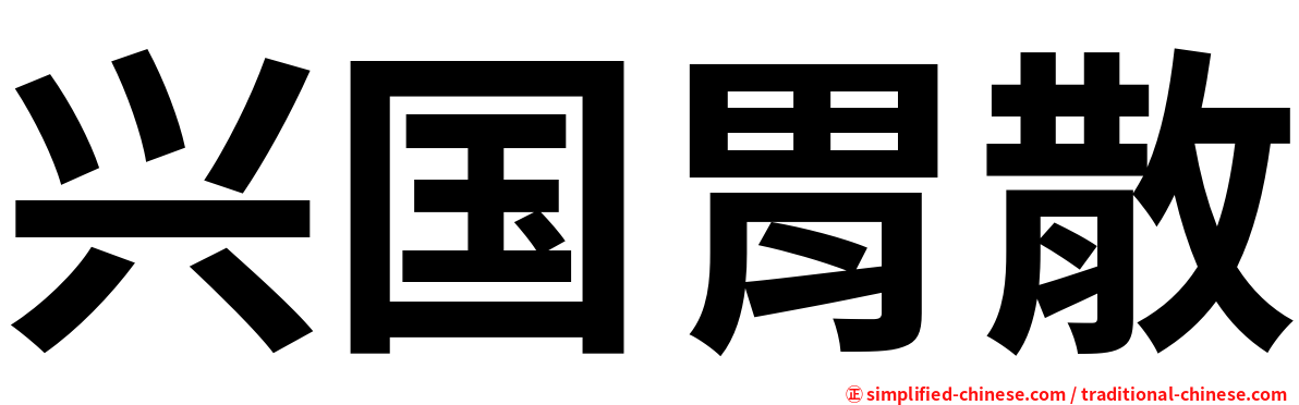 兴国胃散