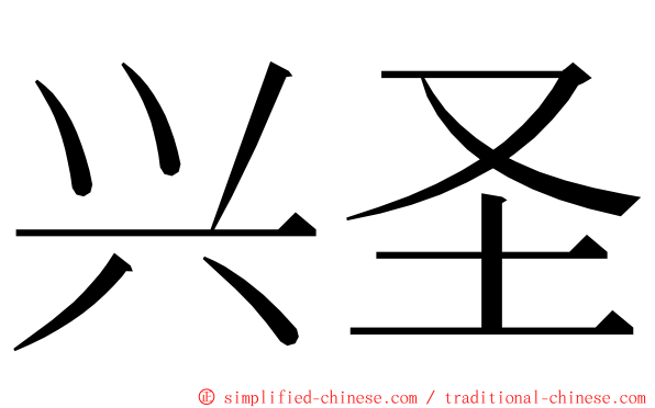 兴圣 ming font