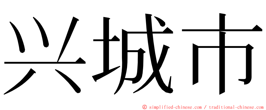 兴城市 ming font