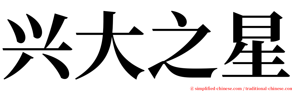 兴大之星 serif font