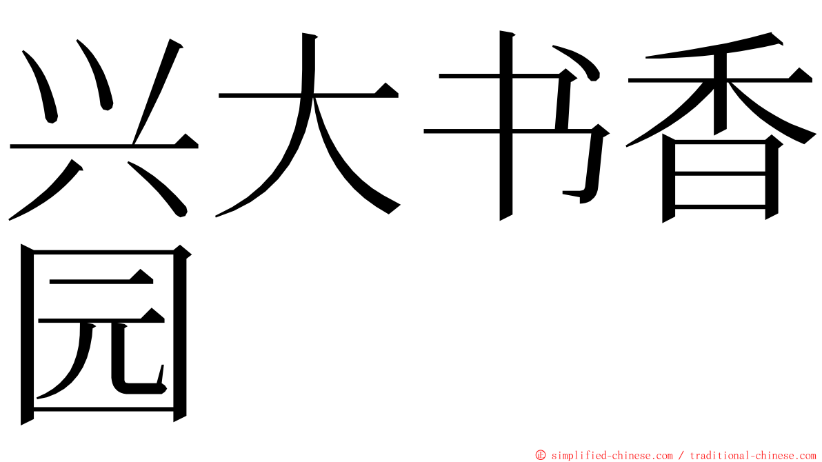 兴大书香园 ming font