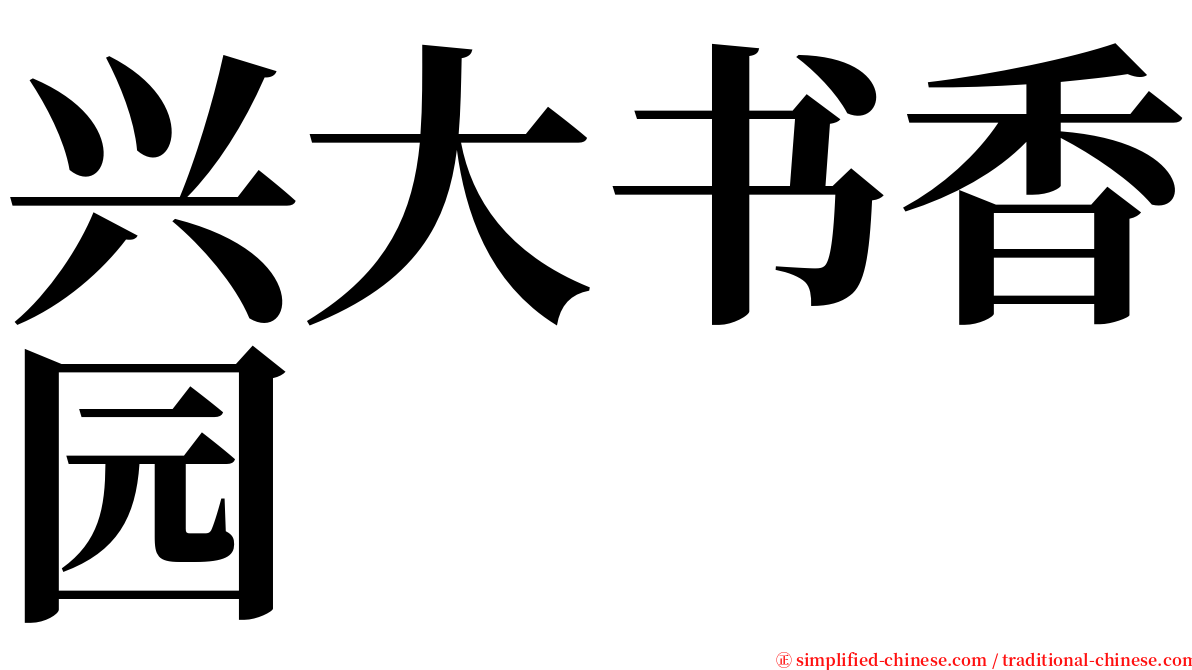 兴大书香园 serif font