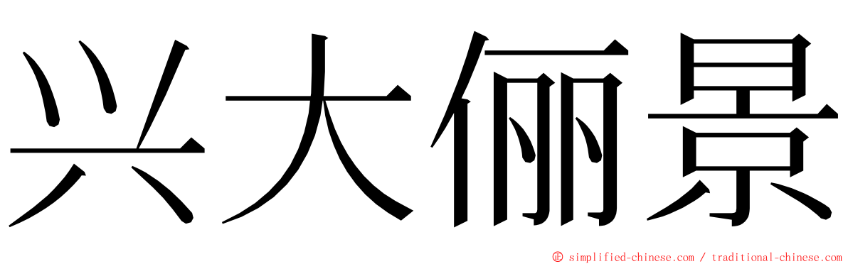 兴大俪景 ming font