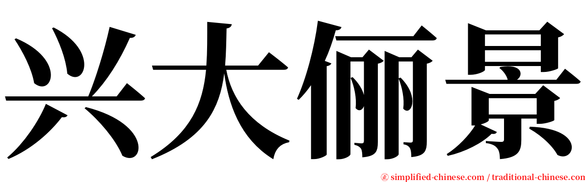 兴大俪景 serif font