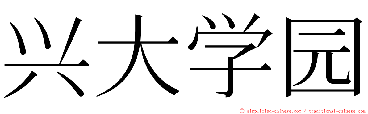 兴大学园 ming font