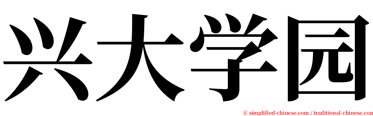 兴大学园 serif font