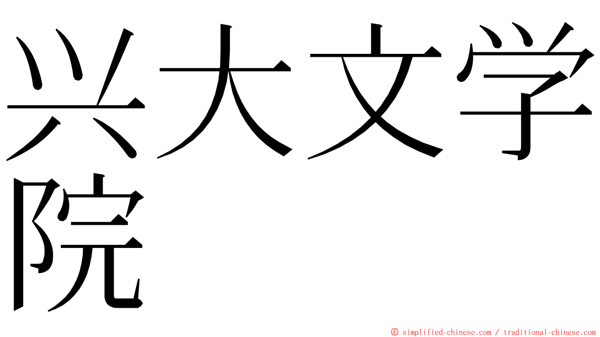 兴大文学院 ming font