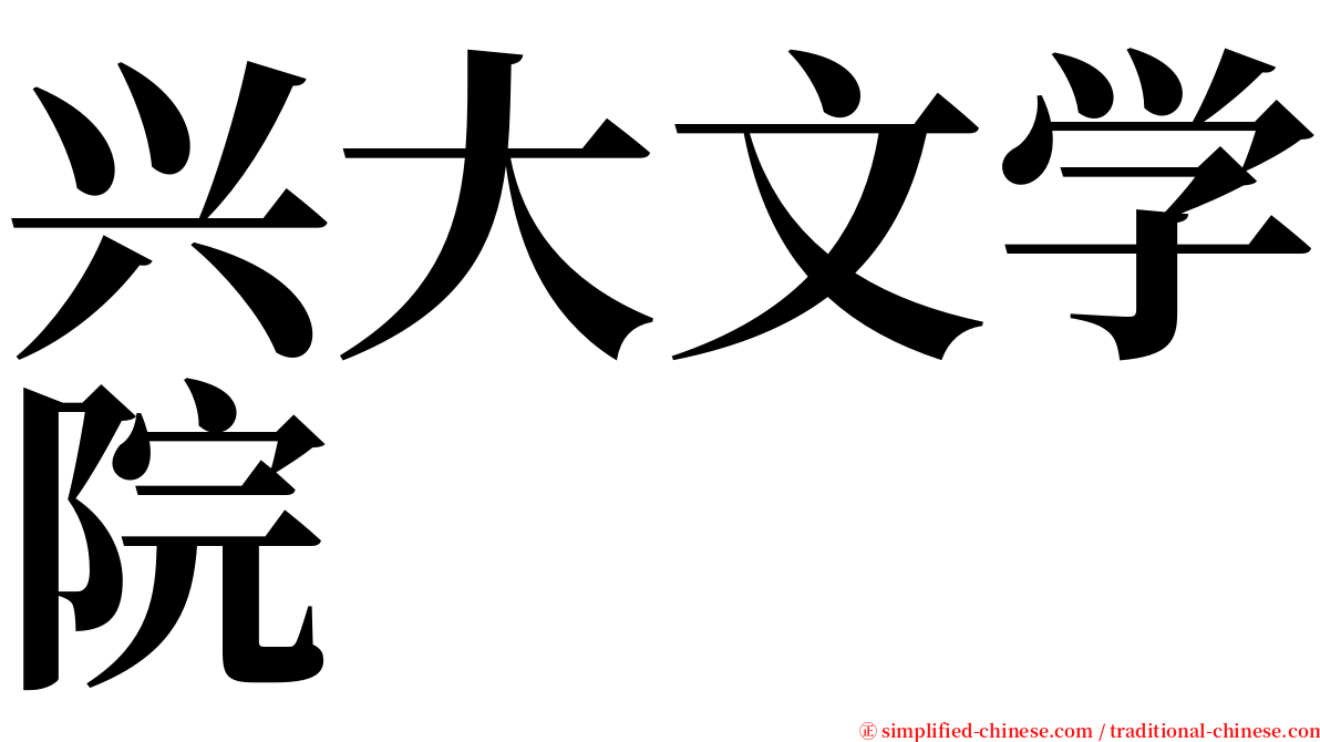 兴大文学院 serif font