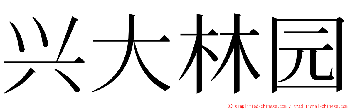 兴大林园 ming font