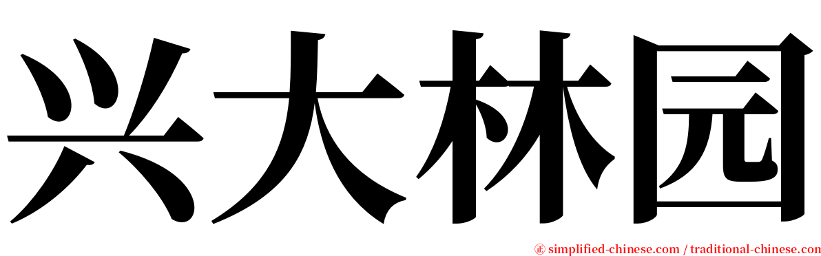 兴大林园 serif font