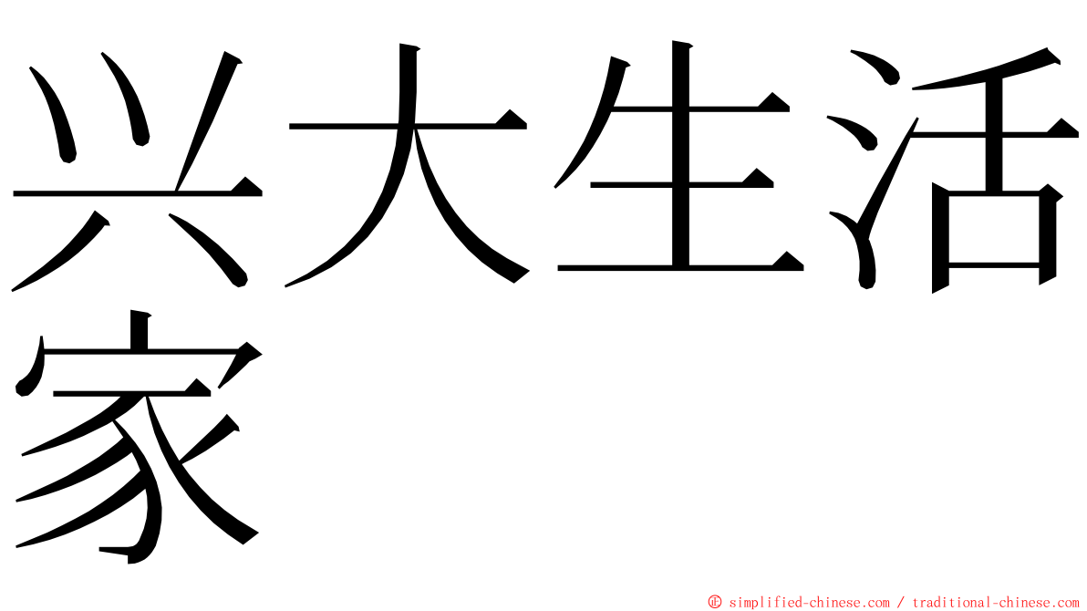 兴大生活家 ming font