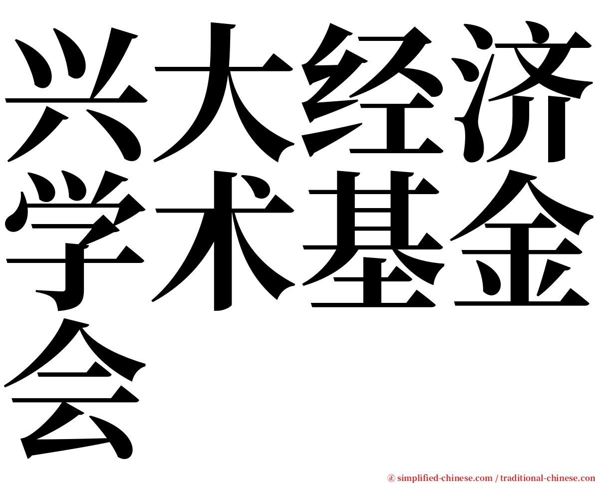 兴大经济学术基金会 serif font