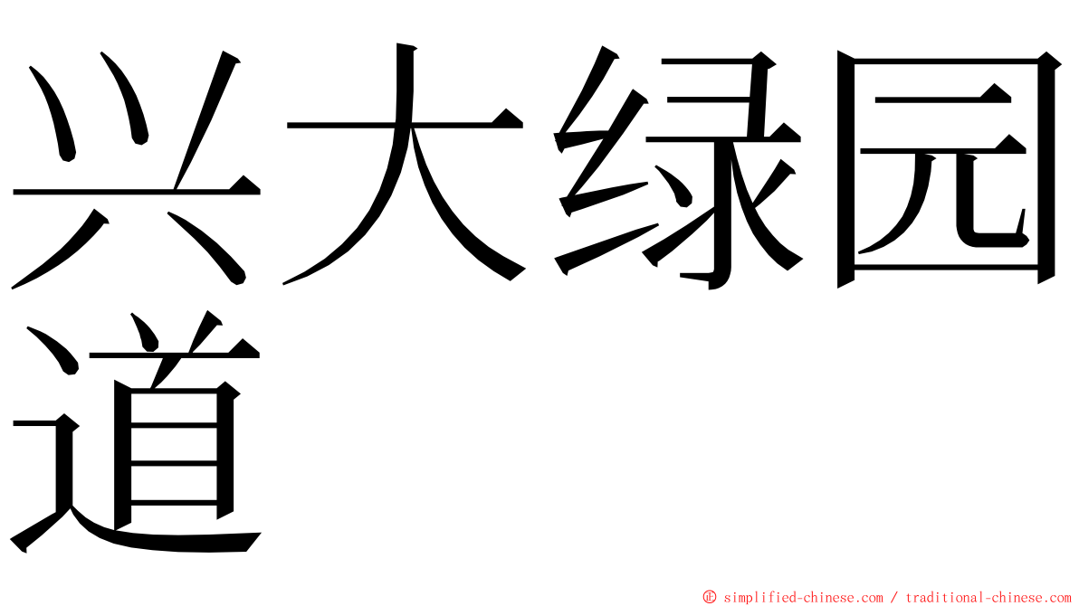 兴大绿园道 ming font