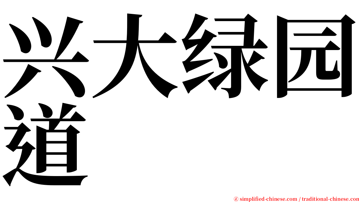 兴大绿园道 serif font