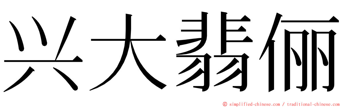 兴大翡俪 ming font