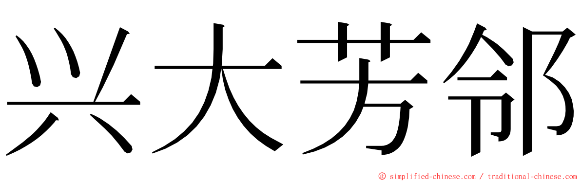 兴大芳邻 ming font