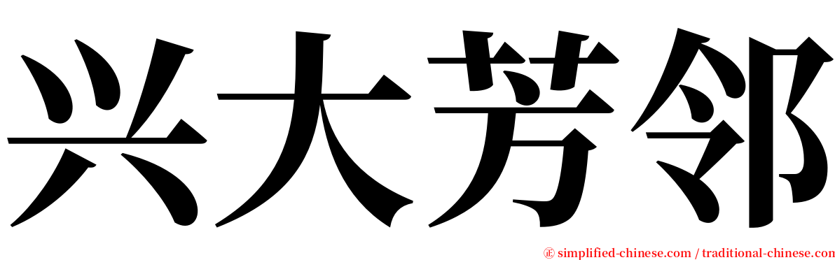 兴大芳邻 serif font