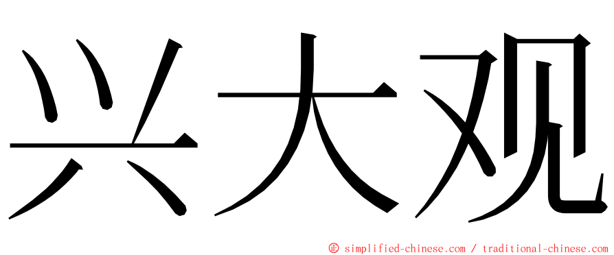 兴大观 ming font