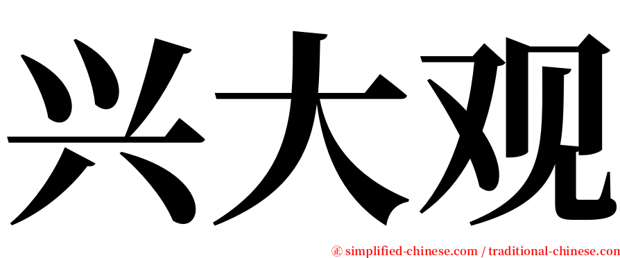 兴大观 serif font