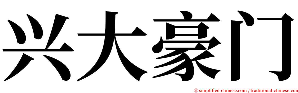 兴大豪门 serif font