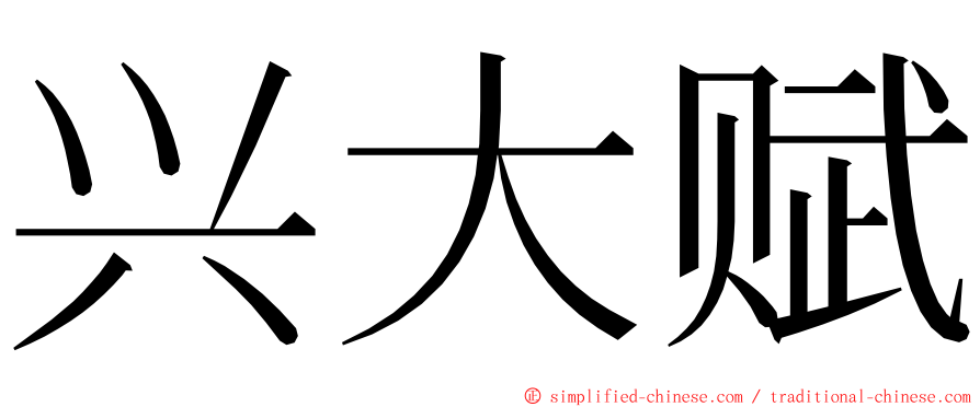 兴大赋 ming font