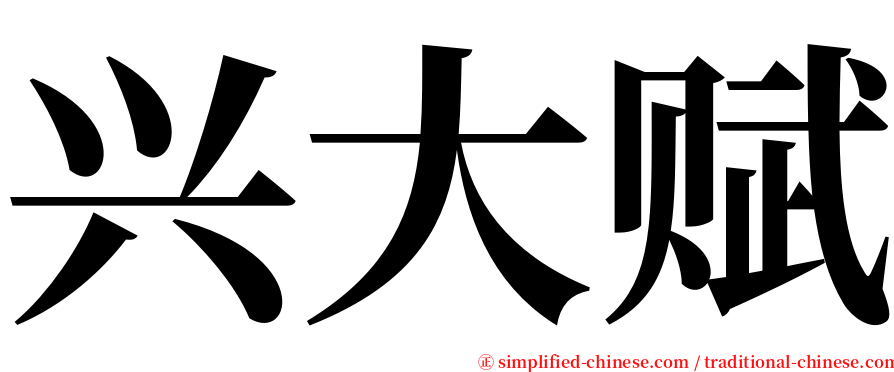 兴大赋 serif font