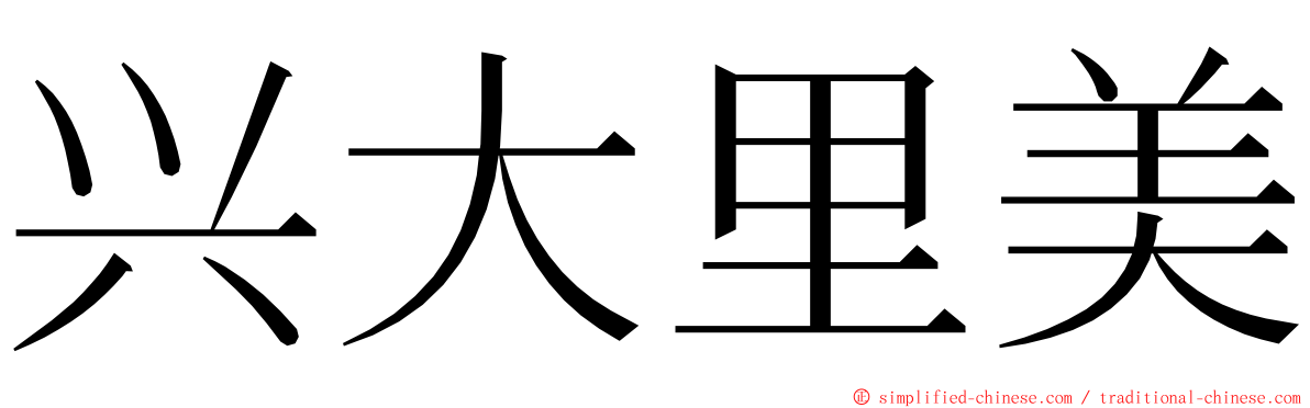 兴大里美 ming font