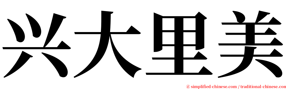 兴大里美 serif font