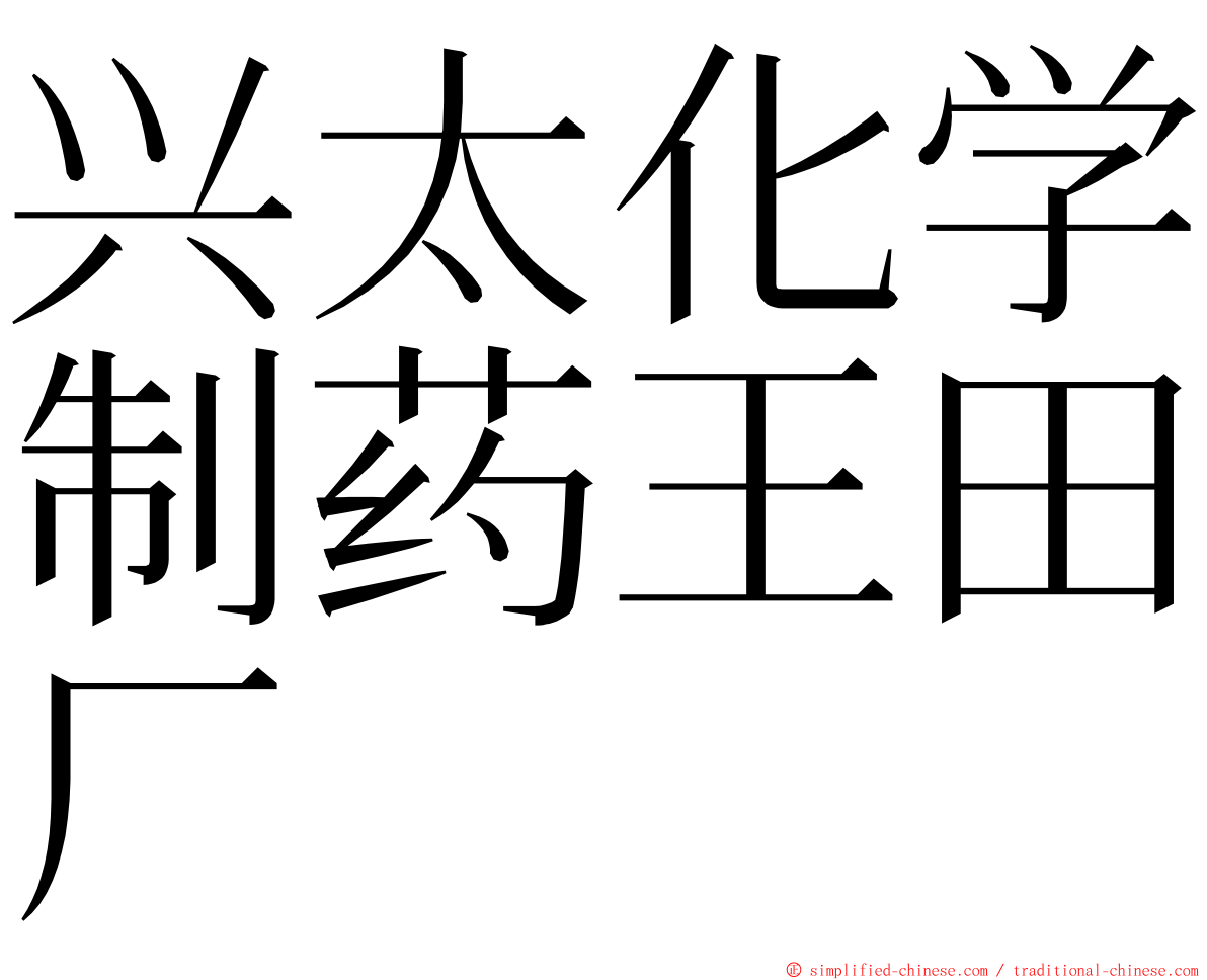 兴太化学制药王田厂 ming font