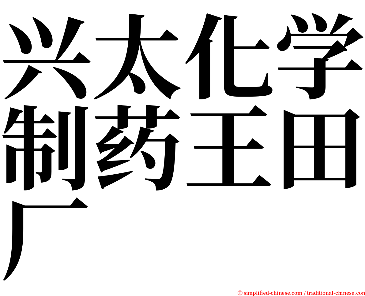 兴太化学制药王田厂 serif font