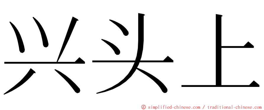 兴头上 ming font