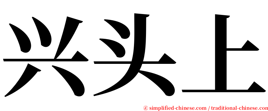 兴头上 serif font