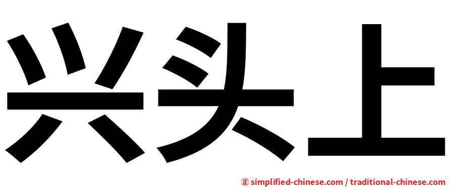 兴头上